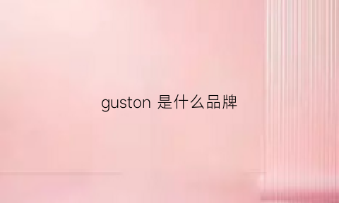 guston是什么品牌